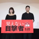 吉岡里帆　地元・京都に凱旋！ 「京都に帰ってきました！ただいま！」映画『見えない目撃者』
